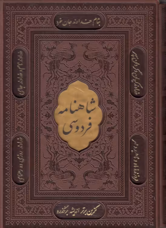 خرید کتاب شاهنامه فردوسی؛ وزیری قابدار، متن دو رنگ — کتابسرای طه