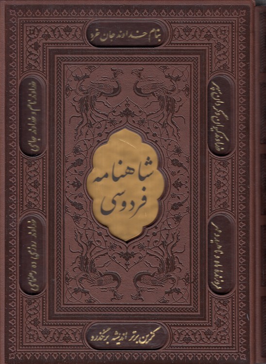 خرید کتاب شاهنامه فردوسی؛ وزیری قابدار، متن دو رنگ — کتابسرای طه
