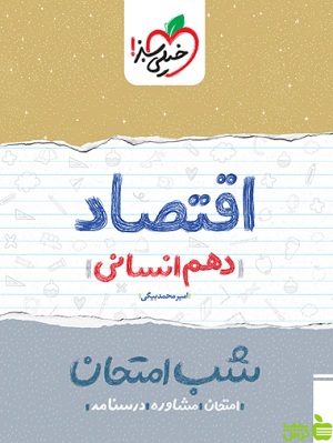 شب امتحان اقتصاد دهم خیلی سبز - سیب ترش - SibTorsh امیرمحمد بیگی