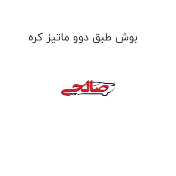 بوش طبق دوو ماتیز کره