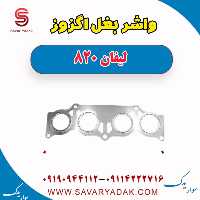 واشر بغل اگزوز لیفان 820