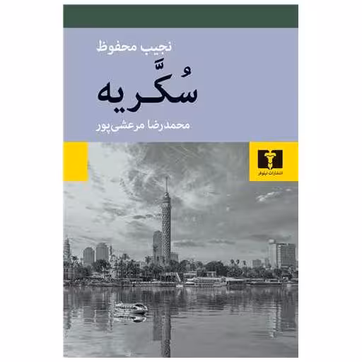 کتاب سکریه اثر نجیب محفوظ