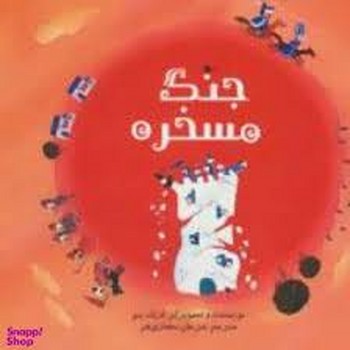 جنگ مسخره | مرکز فرهنگی آبی