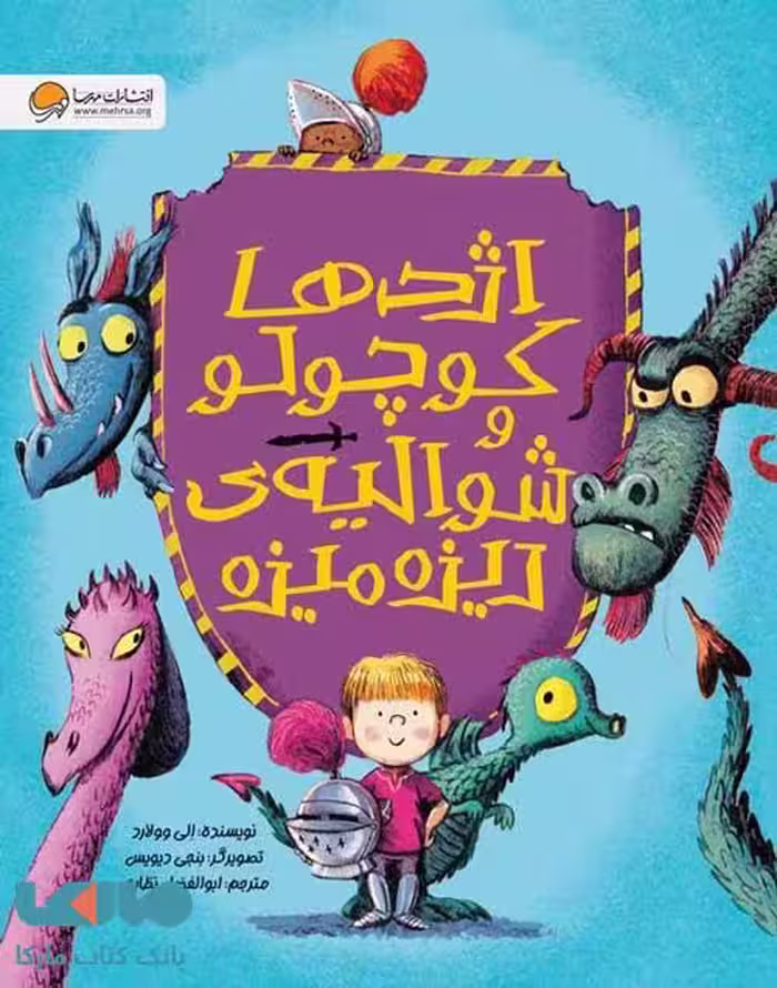 اژدها کوچولو و شوالیه ریزه میزه مهرسا