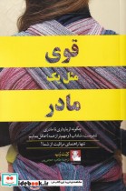 قیمت و خرید کتاب قوی مثل یک مادر اثر کیت رپ | ایده بوک