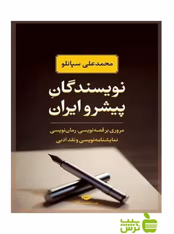 نویسندگان پیشرو ایران محمدعلی سپانلو نگاه - سیب ترش - SibTorsh محمدعلی سپانلو