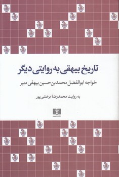 خرید کتاب تاریخ بیهقی به روایتی دیگر &#8212; کتابسرای طه