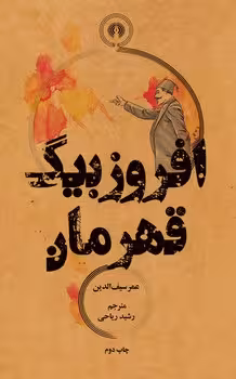 افروز بیگ قهرمان | مرکز فرهنگی آبی