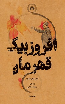 افروز بیگ قهرمان | مرکز فرهنگی آبی