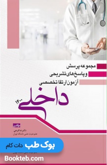 مجموعه پرسش و پاسخ های تشریحی آزمون ارتقا تخصصی داخلی 1400
