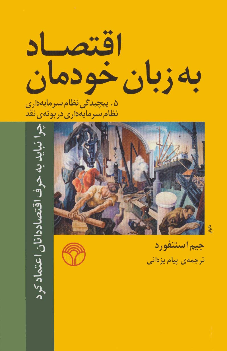 اقتصاد به زبان خودمان 5 (پیچیدگی نظام سرمایه داری نظام سرمایه داری در بوته ی نقد) - ناشربوک | خرید آنلاین کتاب