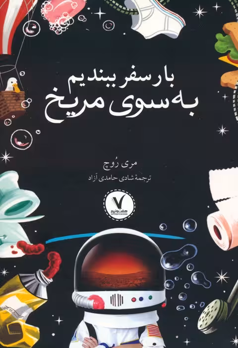 بار سفر ببندیم به سوی مریخ - ناشربوک | خرید آنلاین کتاب
