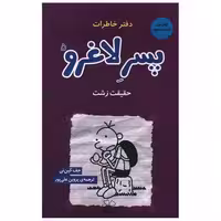کتاب دفتر خاطرات پسر لاغرو (5)(حقیقت زشت) اثر جف کینی