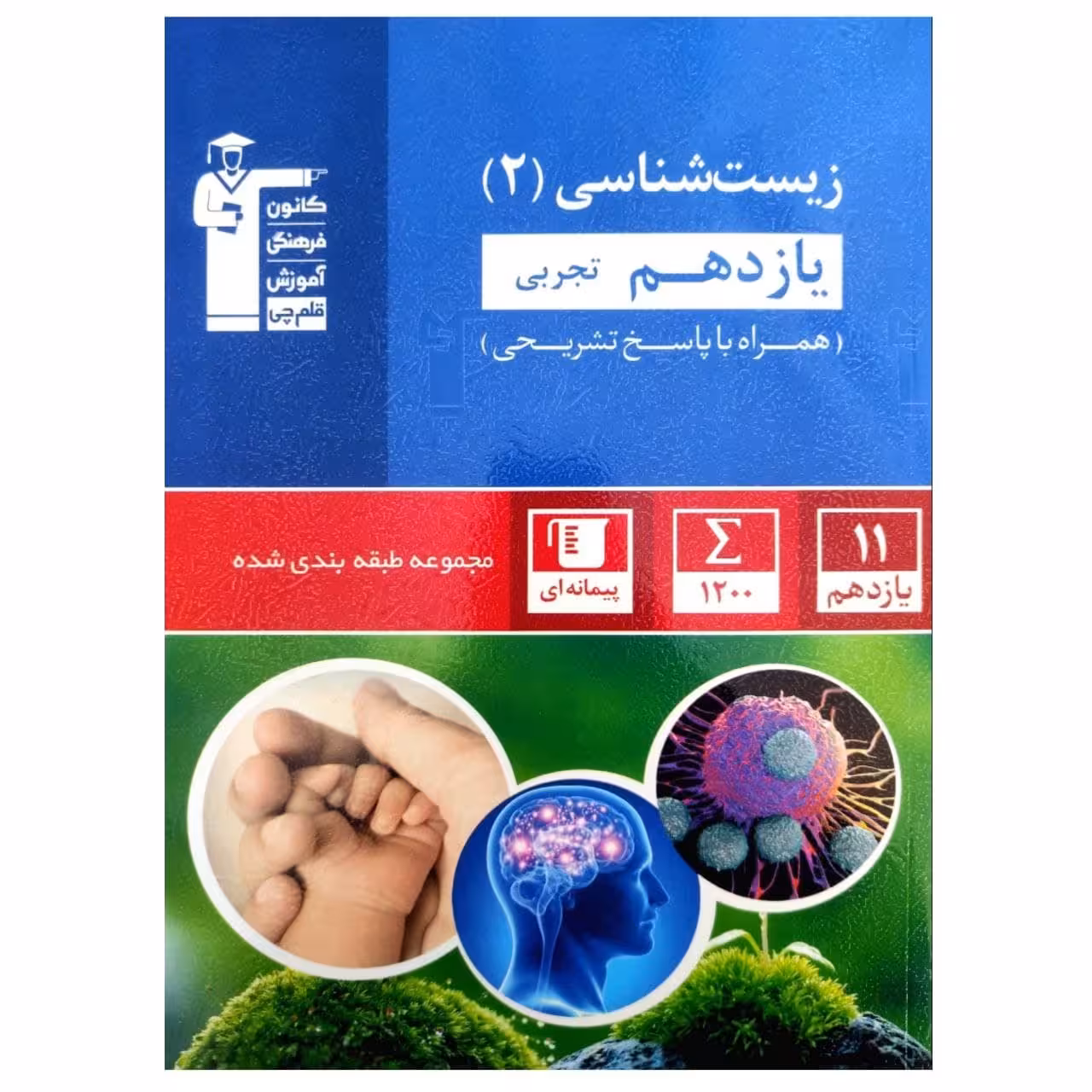 کتاب زیست شناسی 2 پایه یازدهم رشته تجربی آبی اثر جمعی از نویسندگان انتشارات قلم چی