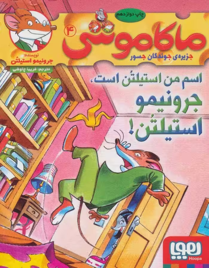 ماکاموشی 4 (اسم من استیلتن است) - کتاب‌فروشی کوچه کتاب
