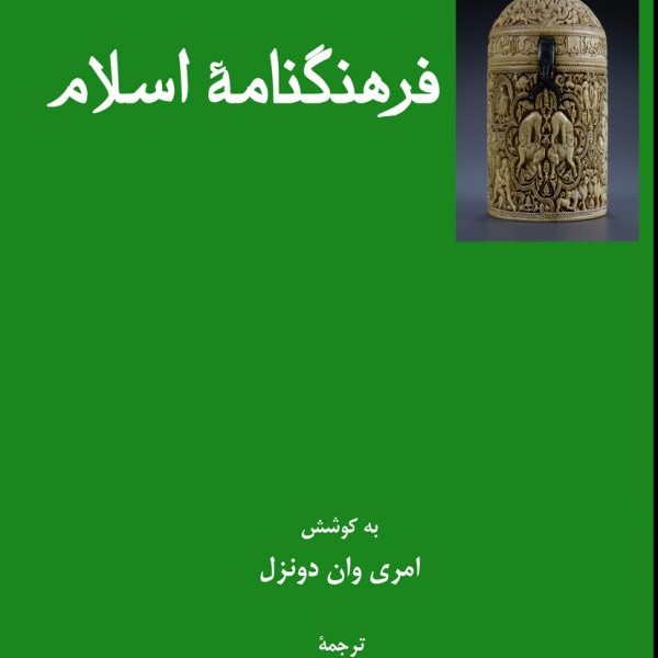 فرهنگنامهی اسلام