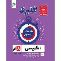 کتاب گلبرگ انگلیسی هشتم دوره اول متوسطه اثر حسین انام پور نشر گل واژه