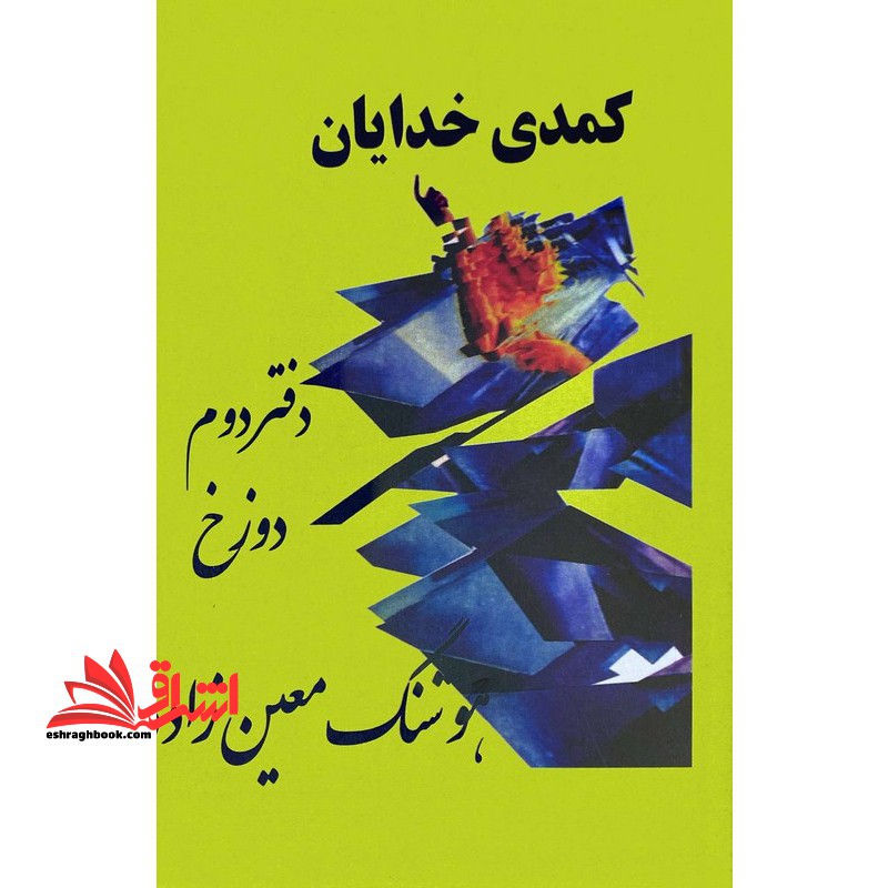 کمدی خدایان دفتر دوم دوزخ هفت خوان آخرت - فروشگاه کتاب اشراق