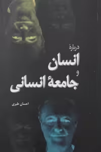 درباره انسان و جامعه انسانی | احسان طبری