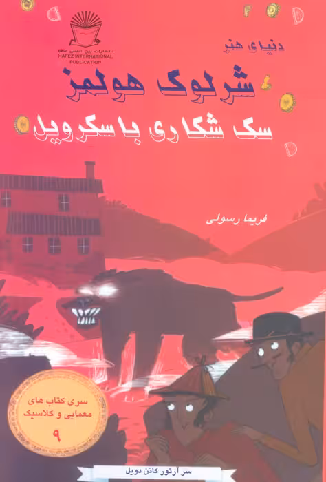 شرلوک هولمز 9 (سگ شکاری باسکرویل) - ناشربوک | خرید آنلاین کتاب