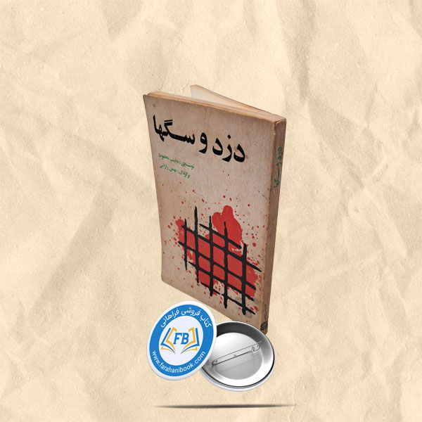 دزد و سگها