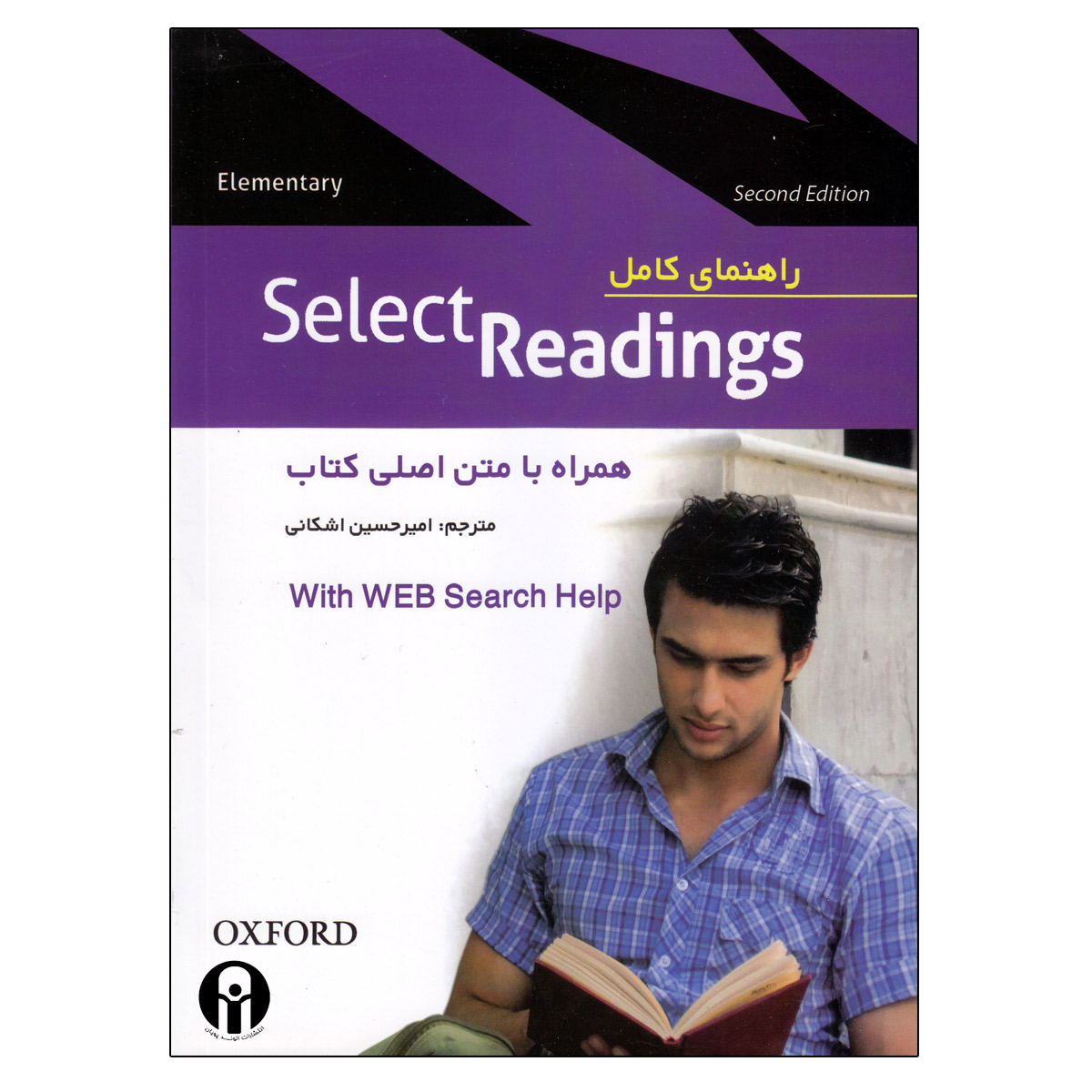 کتاب راهنمای کامل select reading Elamentry اثر دکتر راضیه ربانی یکتا و مهین سعیدی انتشارات الوندپویان