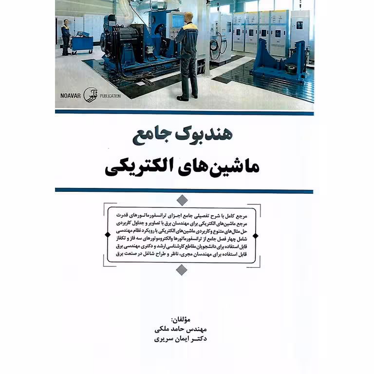 هندبوک جامع ماشین های الکتریکی
