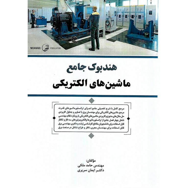 هندبوک جامع ماشین های الکتریکی