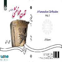 تمدن هخامنشی (جلد اول) نشر سمت