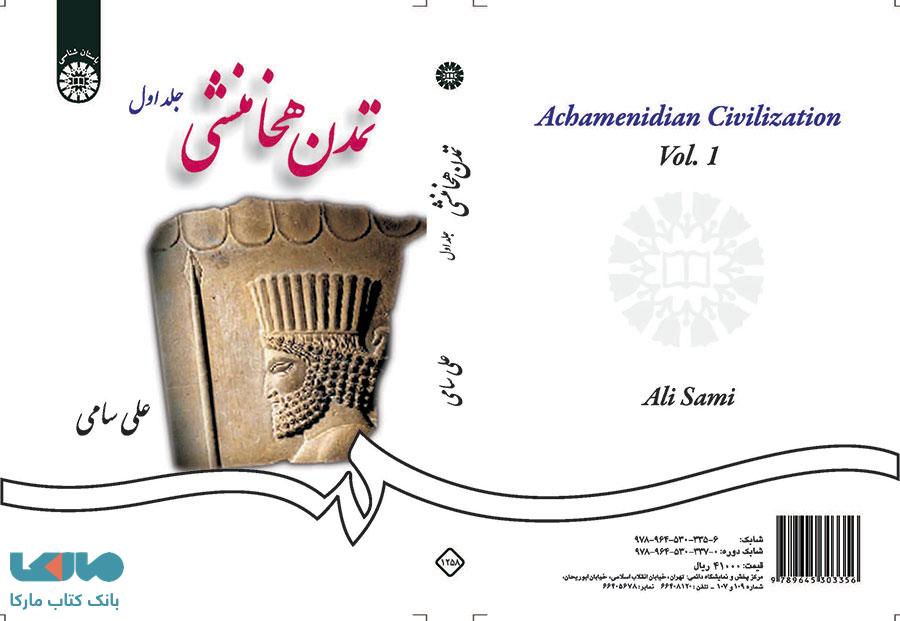 تمدن هخامنشی (جلد اول) نشر سمت