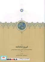 قیمت و خرید کتاب فیروزشاه نامه اثر ایرج افشار و مهران افشاری | ایده بوک