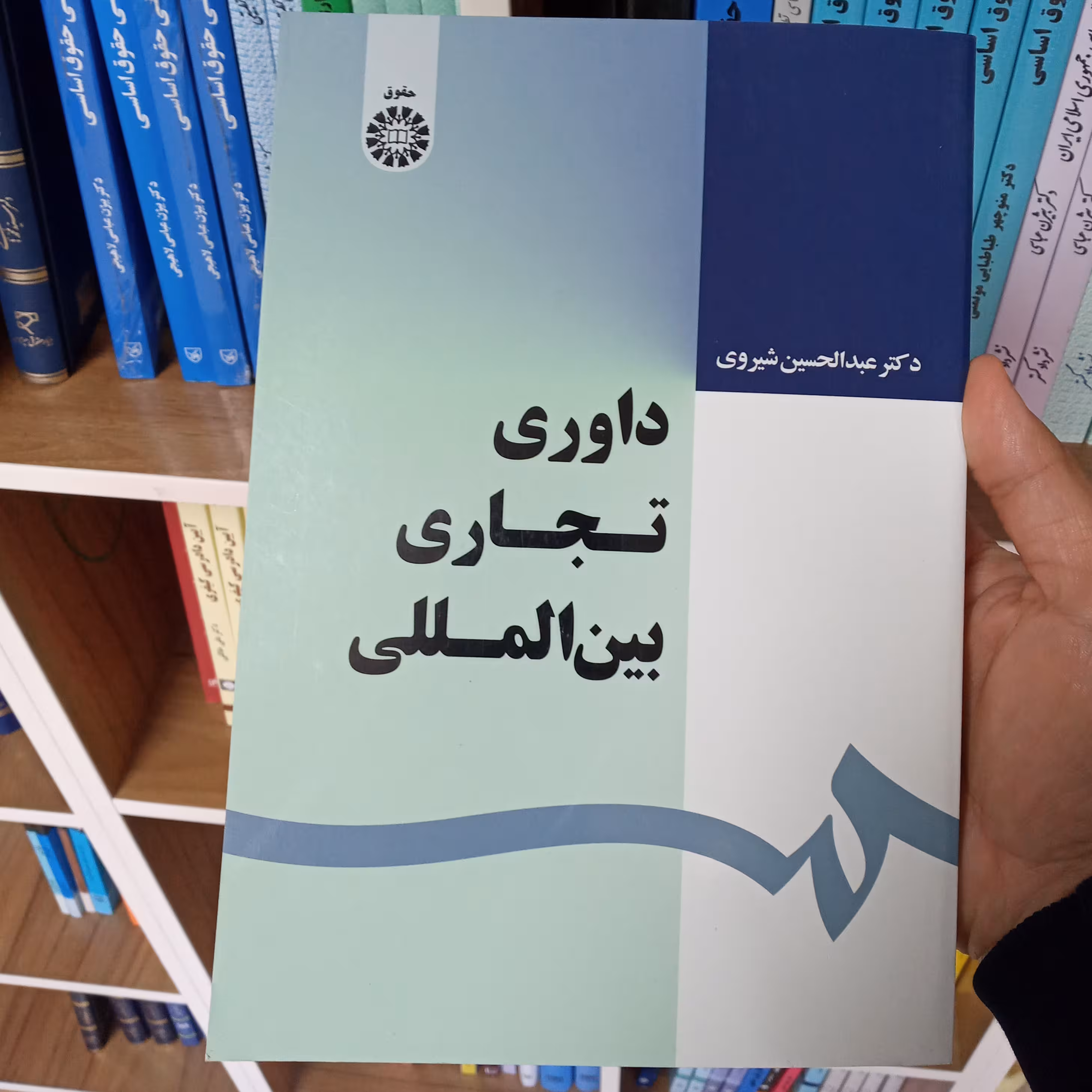 داوری تجاری بین المللی دکتر عبدالحسین شیروی          