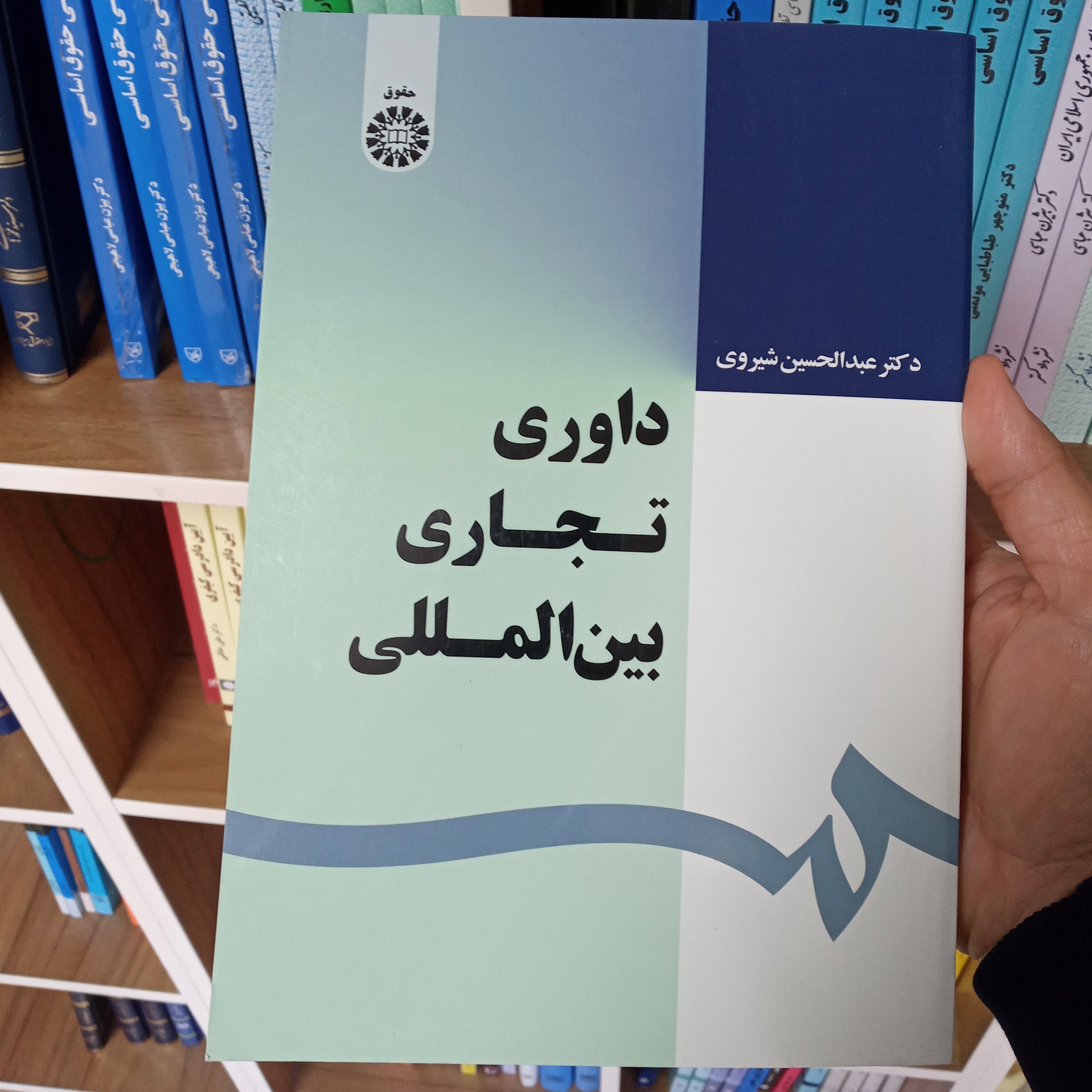 داوری تجاری بین المللی دکتر عبدالحسین شیروی          