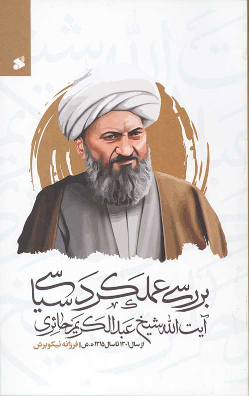 بررسی عملکرد سیاسی آیت الله شیخ عبدالکریم حائری