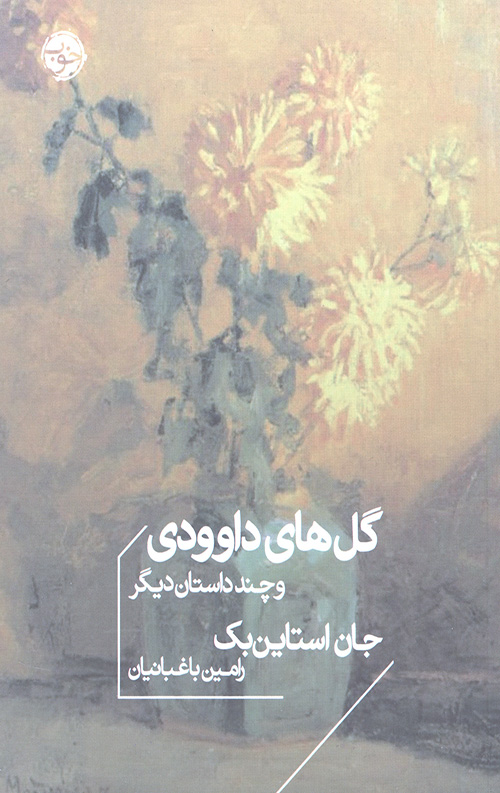 گل های داوودی و چند داستان دیگر