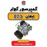 کمپرسور کولر لیفان 820