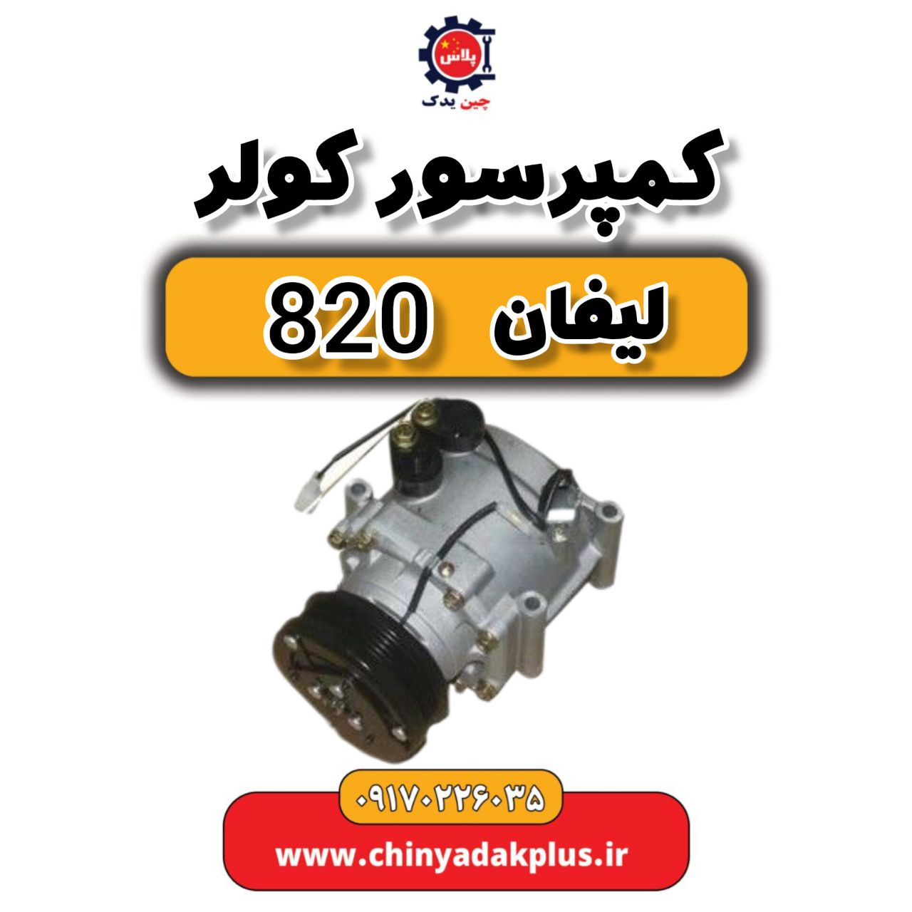 کمپرسور کولر لیفان 820