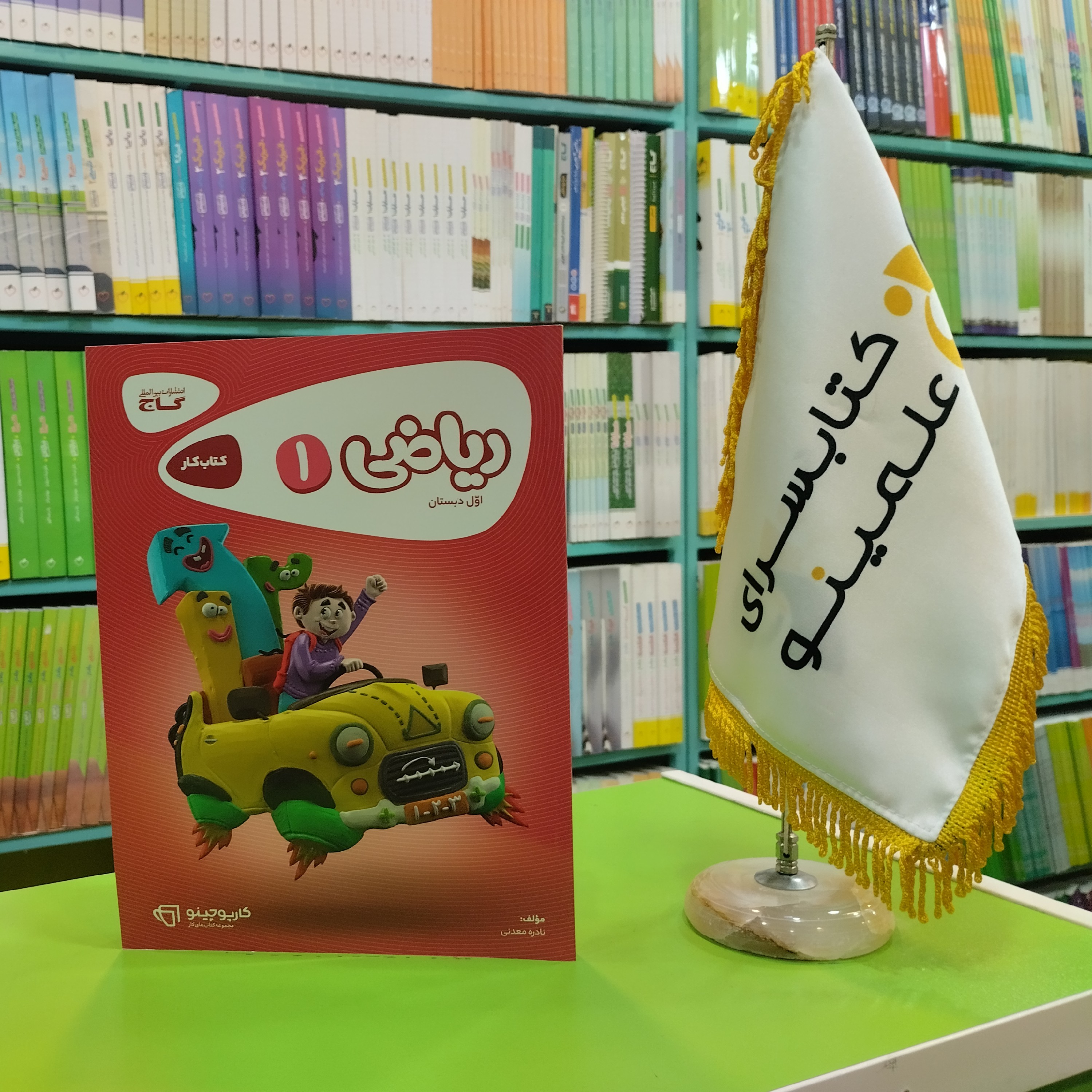 کتاب کار ریاضی اول دبستان کارپوچینو گاج