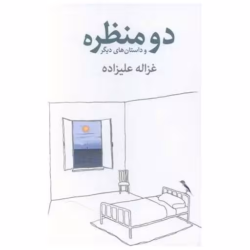 کتاب دو منظره و داستان های دیگر اثر غزاله علیزاده