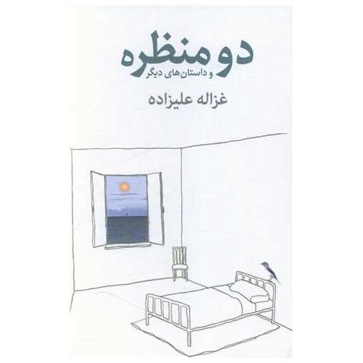 کتاب دو منظره و داستان های دیگر اثر غزاله علیزاده