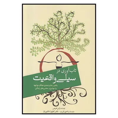 کتاب تاب آوري در سيلي واقعيت اثر راس هريس انتشارات سبزان