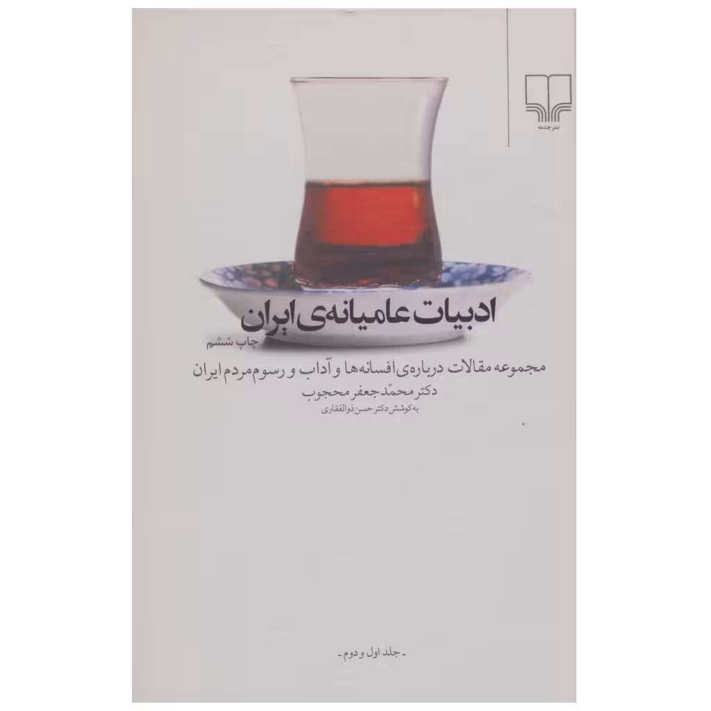 كتاب ادبيات عاميانه ي ايران اثر محمدجعفر محجوب نشر چشمه