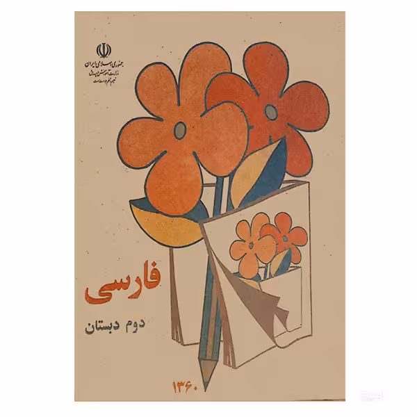 کتاب فارسی دوم دبستان دهه شصت اثر جمعی از نویسندگان انتشارات چلچله