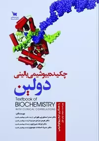 چکیده بیوشیمی بالینی دولین