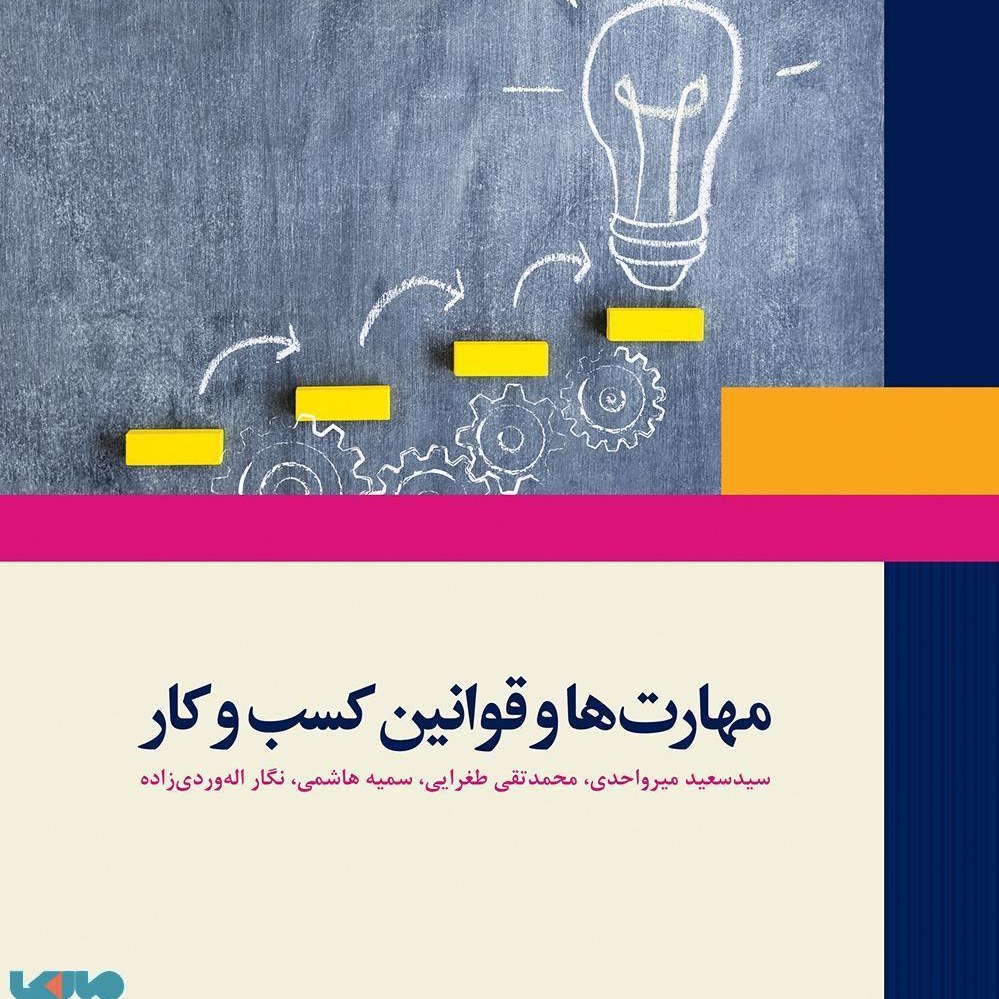 مهارت ها و قوانین کسب و کار