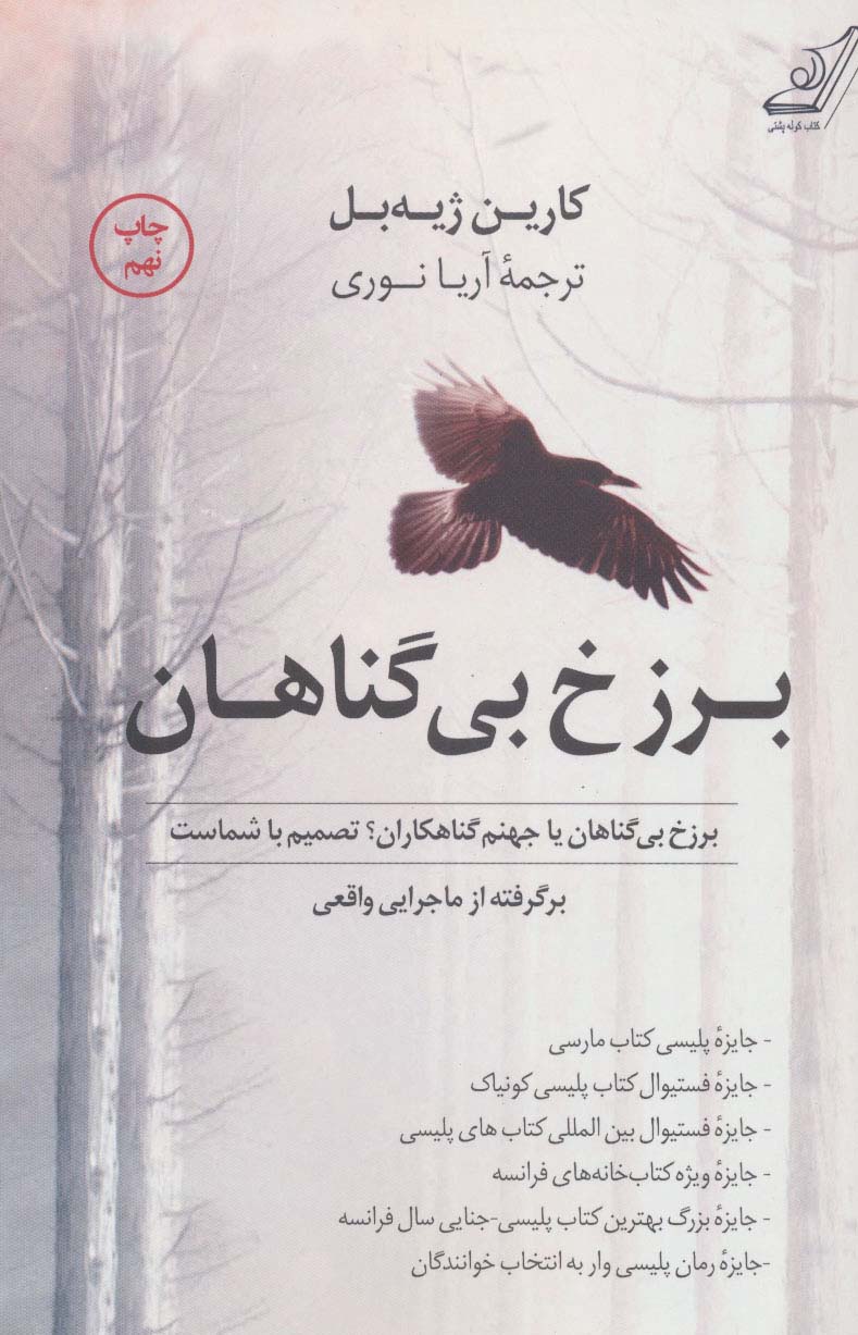 برزخ بی گناهان - ناشربوک | خرید آنلاین کتاب
