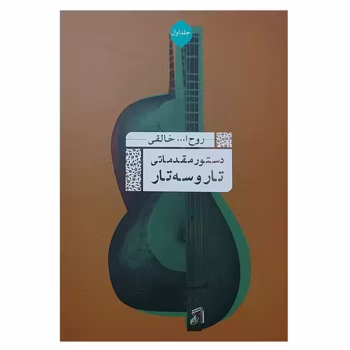 کتاب مقدمای تار و سه تار روح الله خالقی جلد اول