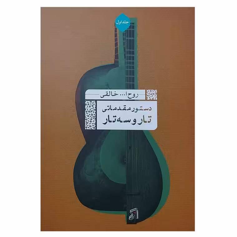 کتاب مقدمای تار و سه تار روح الله خالقی جلد اول