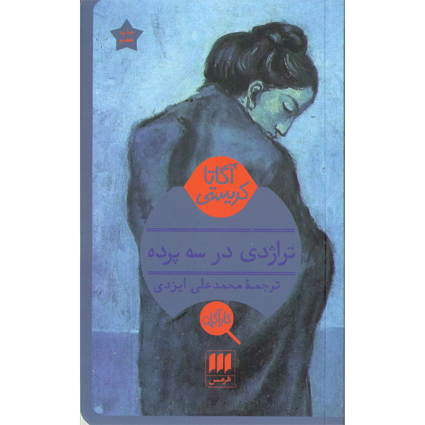 کتاب تراژدی در سه پرده اثر آگاتا کریستی