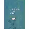 کتاب شاهکارهای ادبی جهان اثر فرانک نورتن مگیل